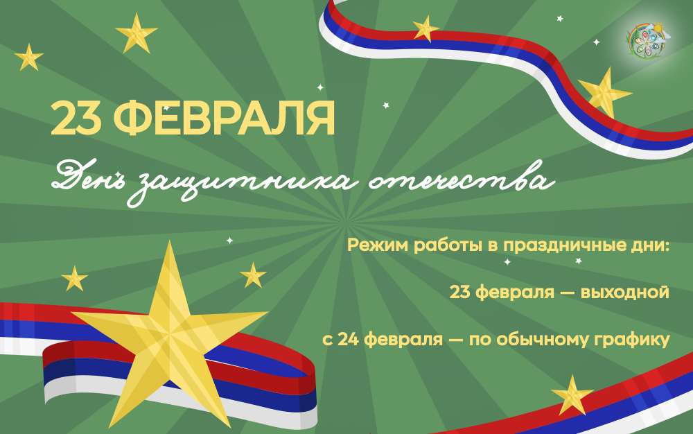 23 февраля